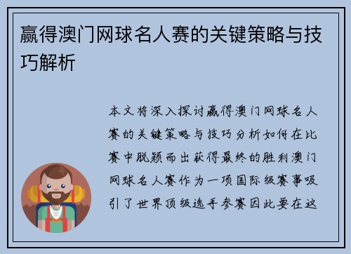 赢得澳门网球名人赛的关键策略与技巧解析