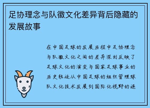 足协理念与队徽文化差异背后隐藏的发展故事