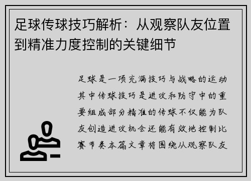 足球传球技巧解析：从观察队友位置到精准力度控制的关键细节