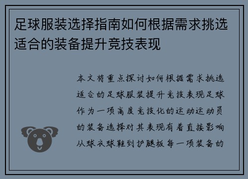 足球服装选择指南如何根据需求挑选适合的装备提升竞技表现