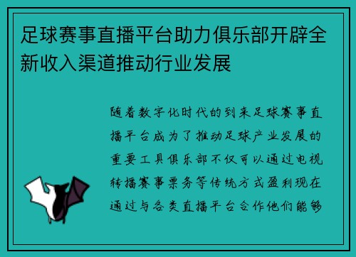 足球赛事直播平台助力俱乐部开辟全新收入渠道推动行业发展