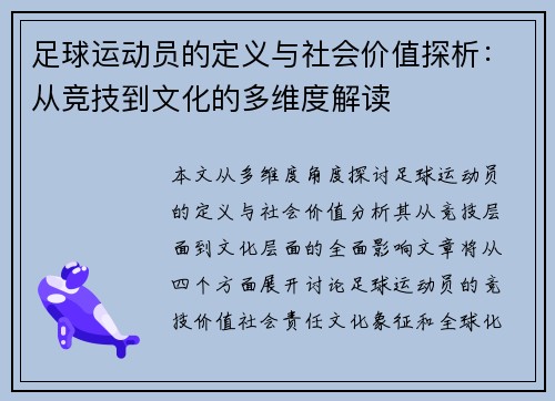 足球运动员的定义与社会价值探析：从竞技到文化的多维度解读